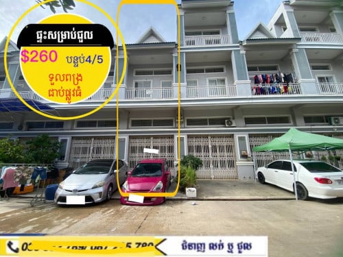 ផ្ទះសម្រាប់ជួល  ស្នាក់នៅ ក្បែរផ្លូវធំ ផ្សារទួលពង្រ