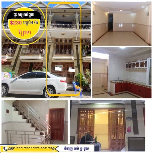 ផ្ទះសម្រាប់ជួល  ក្នុងបុរី ខាងព្រៃទា