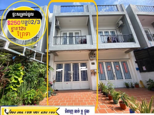 ផ្ទះសំណង់ថ្មីមានសម្ភារះ សម្រាប់ជួល ក្នុងបុរីផ្លូវបេតុងស្អាតព្រៃទា