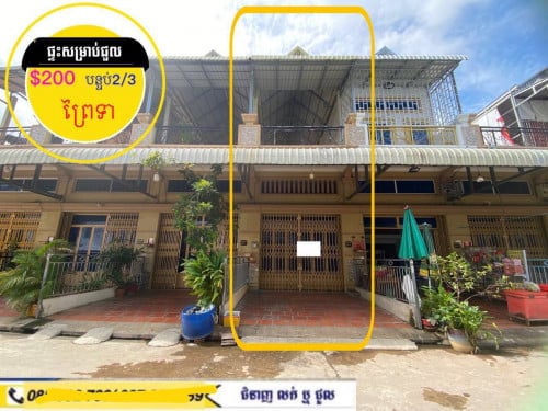 ផ្ទះសម្រាប់ជួល ក្នុងបុរីផ្លូវបេតុងស្អាតព្រៃទា