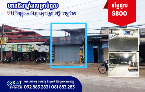 ហាងនិងឃ្លាំងសម្រាប់ជួល