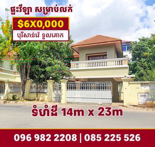 ផ្ទះវីឡា នៅបុរីសាន់វ៉េ ទួលគោក