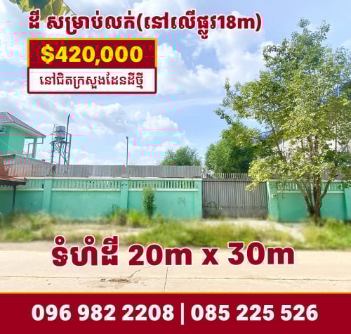 ដីលក់ នៅក្បែរក្រសួងដែនដីថ្មី និងជិតផ្លូវមហាវិថីអង្គរ