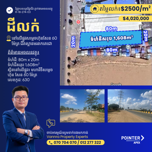 ដីលក់នៅលើផ្លូវ សម្តេច ហ៊ុន ដែន 60ម ជិតស្ពាន មរតក តេជោ