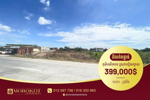 ដីដាក់លក់បន្ទាន់ខ្លាំង RR3 កៀនស្វាយ