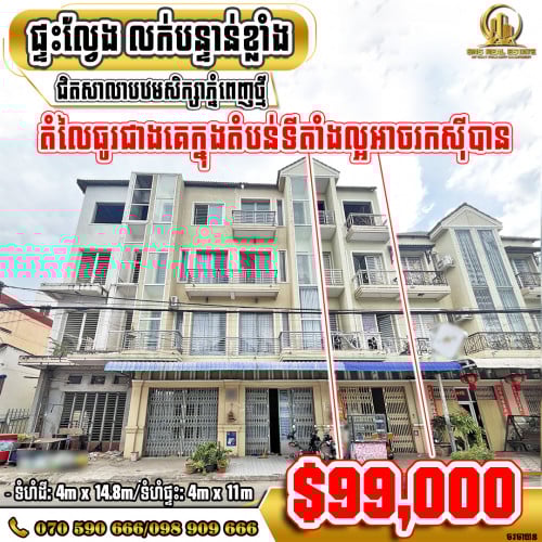 💁‍💁‍💥💥​ផ្ទះល្វែង (​Flat) ជិតសាលាបឋមសិក្សាភ្នំពេញថ្មី ខណ្ឌសែនសុខ (ID:S-0474)