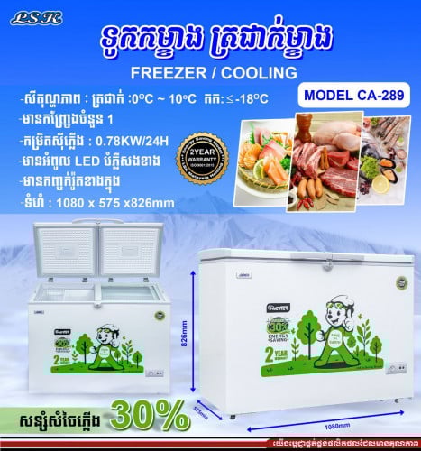 LSK CA-289 INVERTER ទូកកកម្ខាង ត្រជាក់ម្ខាង មានកញ្ច្រែងចំនួន​ 1 ស៊ីភ្លើង 1.1Kw/24h