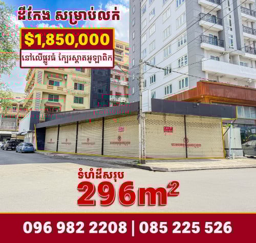 ដីនិងឃ្លាំងកែងនៅលើផ្លូវទេពផន ក្បែរស្តាតអូឡាំពិក