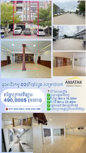 ផ្ទះអាជីវកម្ម 02(ពីរ)ល្វែង តម្លៃក្រោមទីផ្សារ 490,000$ (ចរចារ)