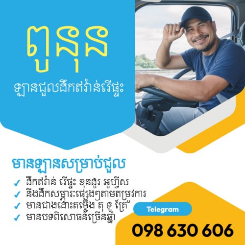 ឡានជួល 098 630 606