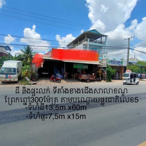 ផ្ទះលក់ ទីតាំងខាងជើងសាលាខណ្ឌព្រែកព្នៅ300ម៉ែត្រផ្លូវជាតិលេខ5