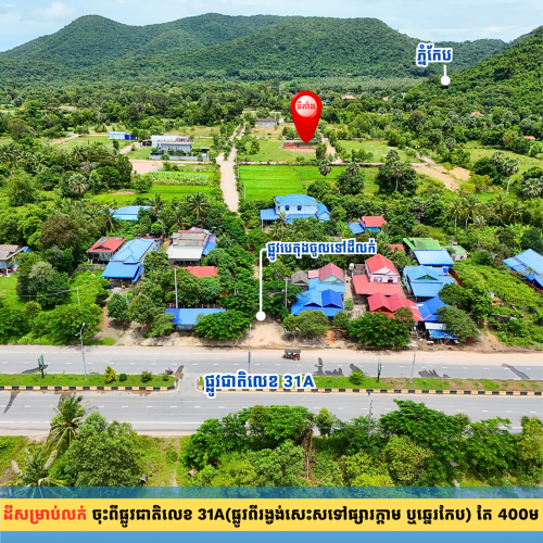 ដីតម្លៃល្អមានផ្លូវមុខក្រោយ ត្រឹមតែ 500ម ពីសមុទ្រក្រុងកែប