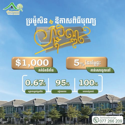 សម្រាប់ពុក ម៉ែបងប្អូនដែលមានគម្រោងចង់បានផ្ទះនៅបុរីទេសចរណ៍
