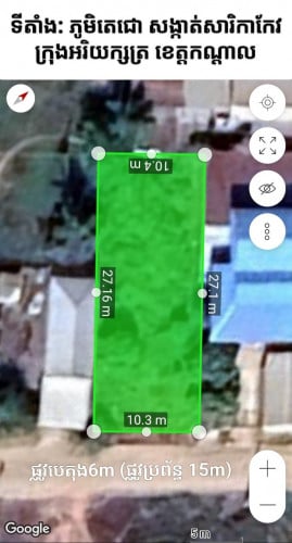 ដីលក់: 10.3m x 27m ជាប់ផ្លូវបេតុង (ក្រុងអរិយក្សត្រ)