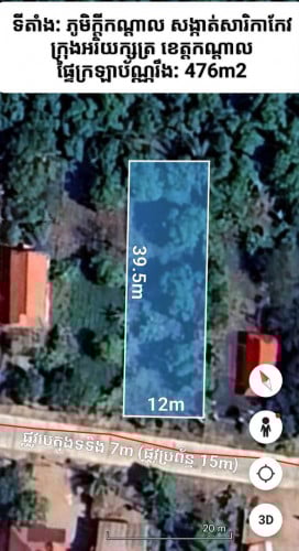 ដីលក់: 12m x 39.5m ជាប់ផ្លូវបេតុង (ក្រុងអរិយក្សត្រ)