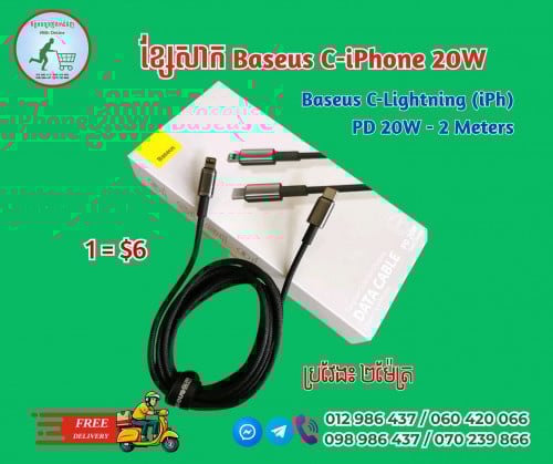 ខ្សែសាក iPhone Baseus C-iPh 20W Cable, 2 meters