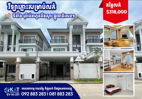 វីឡាភ្លោះសម្រាប់លក់ (ផ្ទះថ្មី សល់ដីចំហៀងធំ) / Twin Villa For Sale