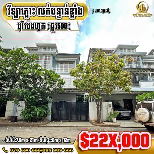💁‍💁‍💥💥វីឡាភ្លោះ Twin-Villa នៅក្នុងបុរីប៉េងហួត(ផ្លូវ598) ខណ្ឌឬស្សីកែវ ID:R-0186