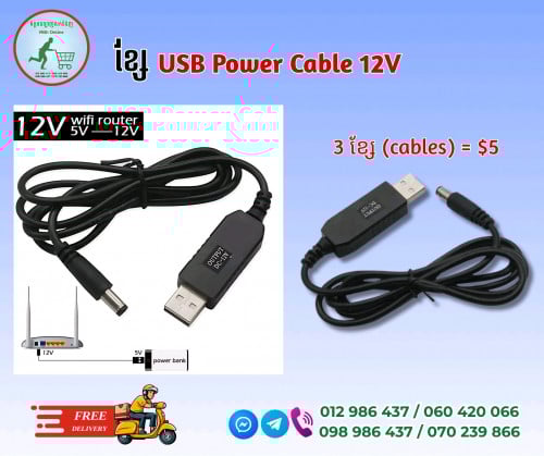 Power Cable 12v យកភ្លើងពី power bank មកប្រើជាមួយ Wifi Router