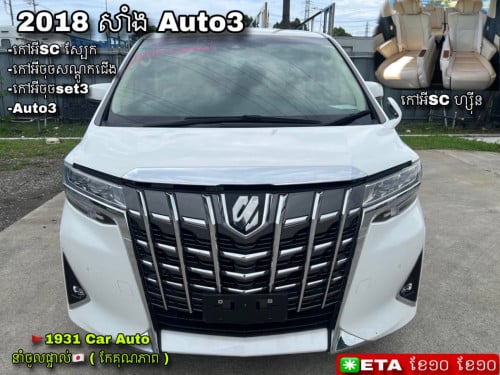 Toyota Alphard 2018 Full Auto3 ( មកដល់ថ្ងៃទី10 ខែ10