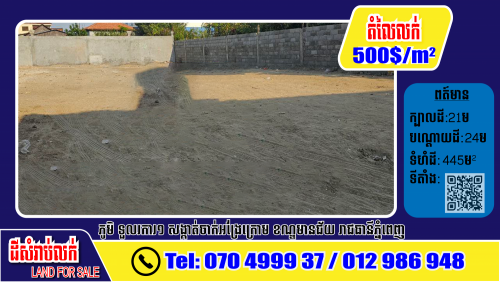 ដីសំរាប់លក់ក្បែរផ្លូវ 60ម៉ែត្រ