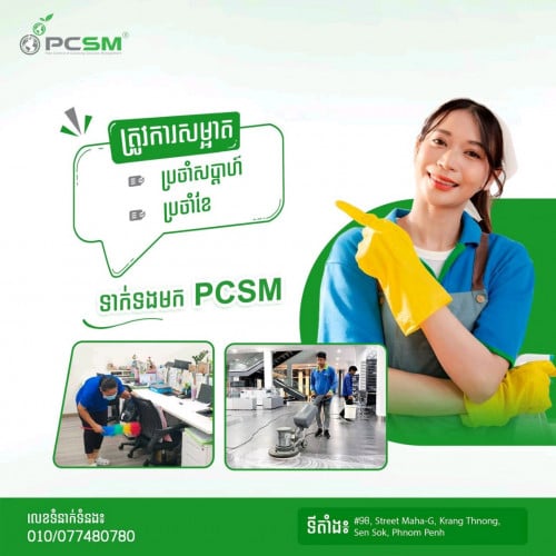 👏 សម្រាប់បងប្អូនដែលកំពុងស្វែងរក សេវាកម្មសម្អាតប្រចាំការ