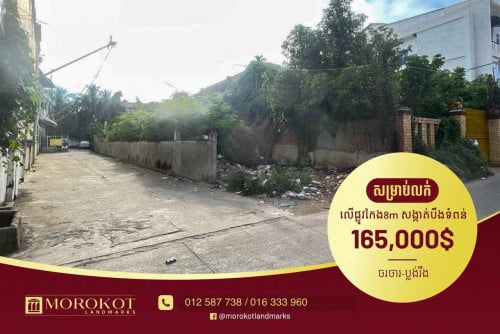 ដីជាប់ផ្លូវកែងលក់ #បន្ទាន់ខ្លាំង #បឹងទំពន់