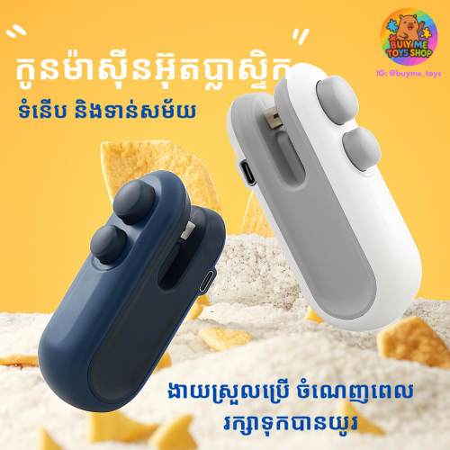 កូនម៉ាស៊ីនអ៊ុតប្លាស្ទិក និងកញ្ចប់នំ
