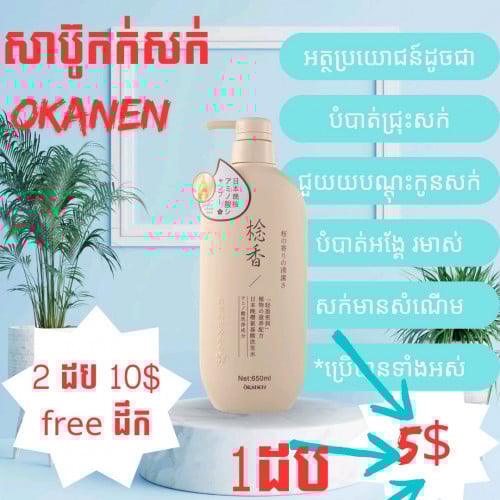 សាប៊ូកក់សក់ OKANEN