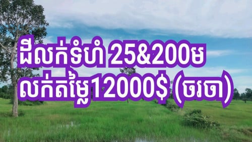 0972926428 (ដីលក់បន្ទាន់)