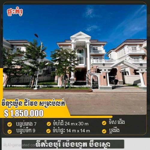 វីឡាឃ្វីន តម្លៃល្អ