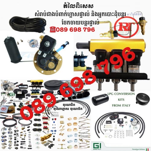 ផ្គត់ផ្គង់ប្រព័ន្ធហ្គាសឡានគ្រប់ប្រភេទ