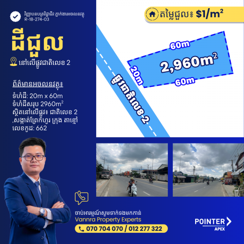 ដីជួលលើផ្លូវជាតិលេខ2 ជិតផ្លូវ60ម