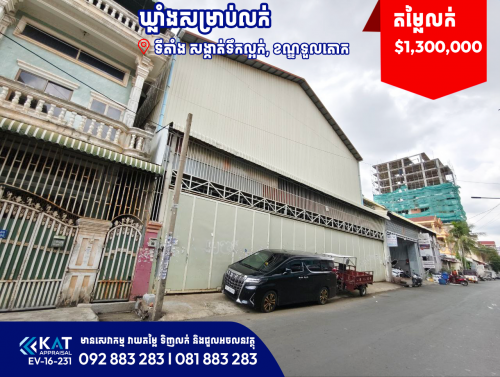 ឃ្លាំងសម្រាប់លក់ | Warehouse For Sale