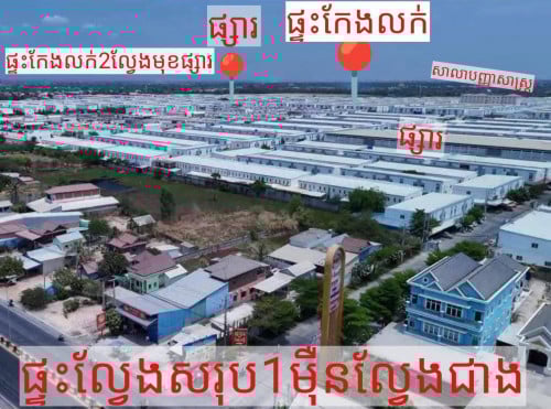 ផ្ទះអាជីវកម្មលក់បន្ទាន់ធូរៗ ចូលនៅរកសុីបានភ្លាមៗ