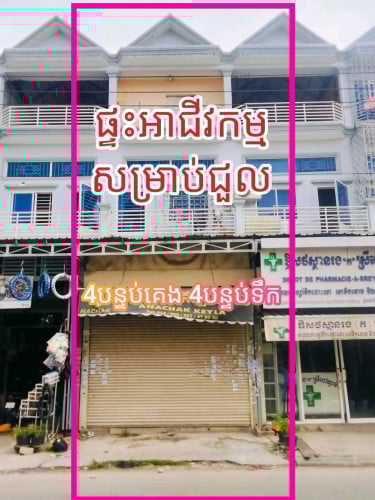 ផ្ទះជួលសម្រាប់បើកអាជីវកម្ម