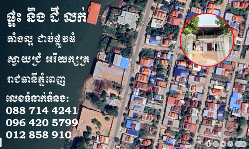 ផ្ទះ និងដីលក់ ទីតាំងល្អ ជាប់ផ្លូវធំ ស្វាយជ្រំ អរិយក្សត្រ រាជធានីភ្នំពេញ