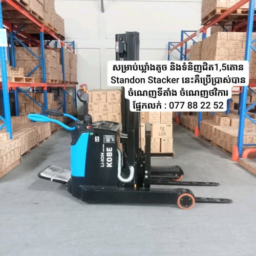 ម៉ាស៊ីនលើកទំនិញ-Stand on Stacker
