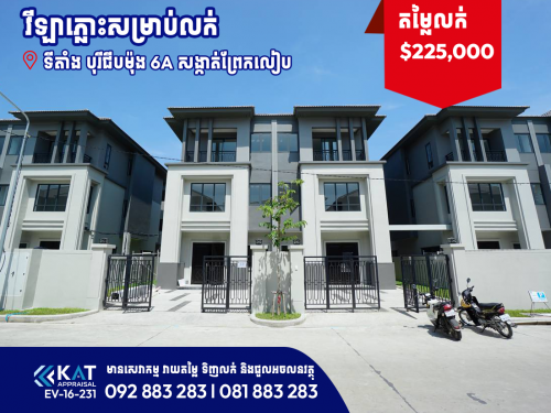 វីឡាភ្លោះសម្រាប់លក់ | Twin Villa For Sale