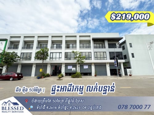 🏠 ជីប ម៉ុង 50ម៉ែត្រ 🏠 ផ្ទះអាជីវកម្ម លក់បន្ទាន់តម្លៃ៖ $219,000