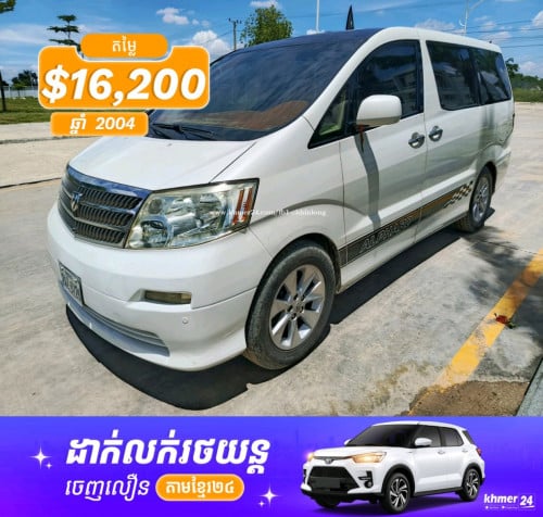 Alphard 2004 ម្ចាស់ដើមឡានស្អាត។