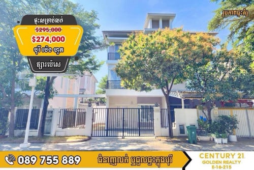 វីឡាភ្លោះ ស​ម្រាប់លក់បន្ទាន់