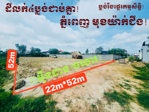 ដីលក់បន្ទាន់(22m*52m)=10មុឺនជាងចរចារ!