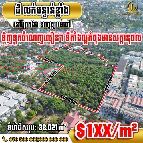 💁‍💁‍💥💥ដីសម្រាប់លក់ ជាប់បុរីសម្បត្តិមានហេង3 ខណ្ឌច្បារអំពៅ (ID:B-0143)