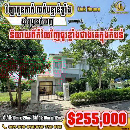 💁‍💁‍💥💥វីឡាកូនកាត់ Link House នៅបុរី ហ្រ្គេនភ្នំពេញ ខណ្ឌឬស្សីកែវ (ID:R-0137)