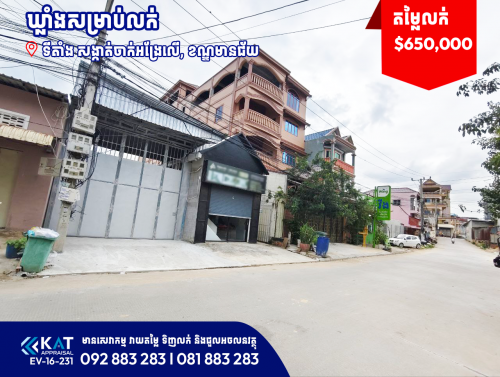ឃ្លាំងសម្រាប់លក់ | Warehouse For Sale