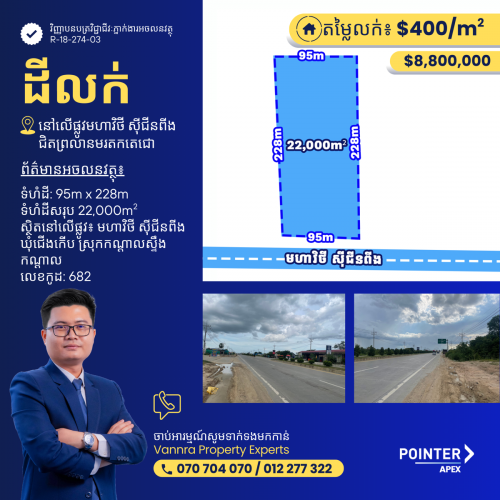 ដីលក់លើផ្លូវមហាវិថី សុី ជីនពីង 15នាទីពីព្រលានថ្មី