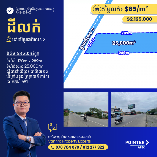 ដីលក់លើផ្លូវជាតិលេខ2