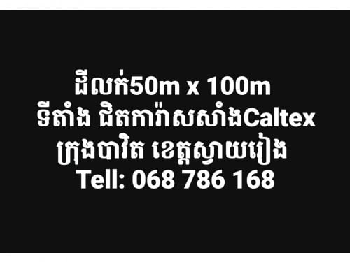 ដីលក់ក្រុងបាវិត50mx100m