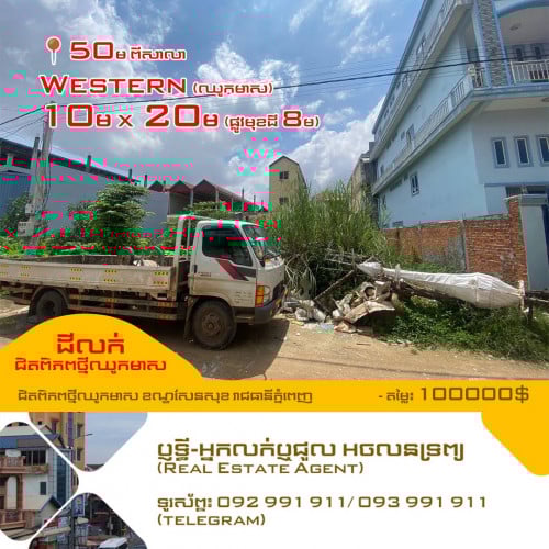 ⚡ដីលក់នៅជិតពិភពថ្មីឈូកមាស (50មពីសាលាWestern)